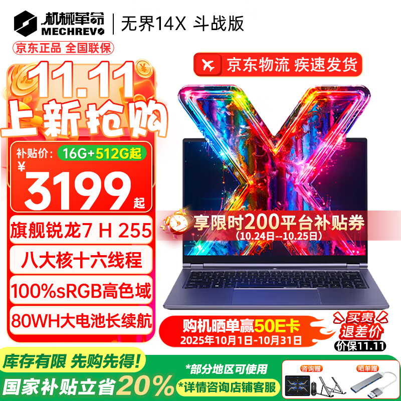机械革命（MECHREVO）无界14X 斗战版2026 旗舰14X Air锐龙7高性能轻薄本15X学生设计办公游戏笔记本电脑 14X斗战版 R7 H255/高色域屏幕 32G内存/1TB疾速固态