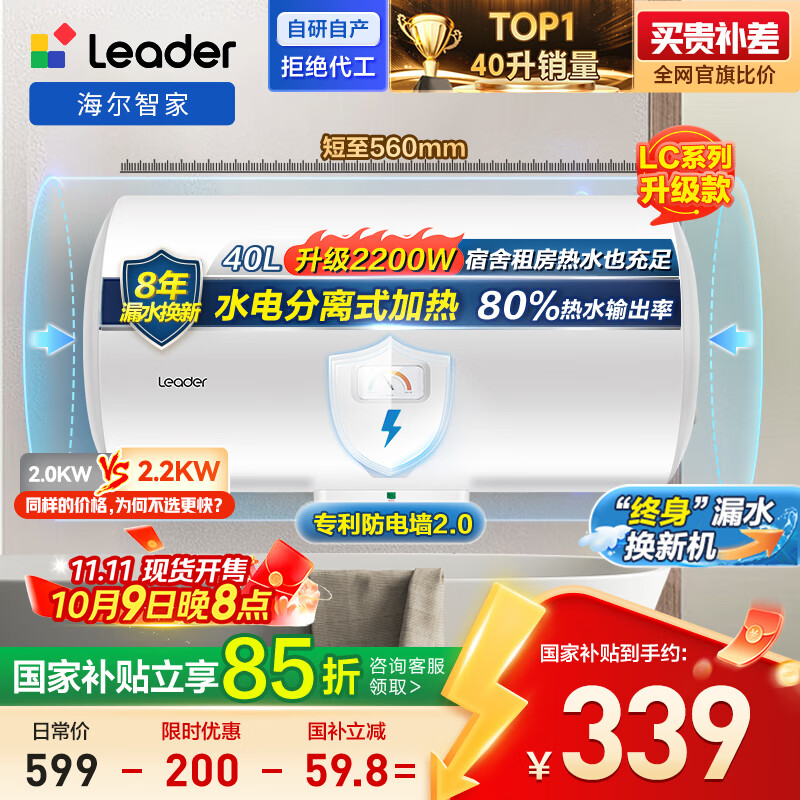 海尔出品统帅 40升电热水器储水式2200W速热保温家用大水量国家补贴15%专利防电墙租房优选LC2