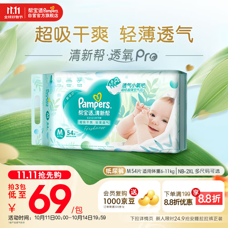 帮宝适【超薄透气】清新帮透氧Pro新生儿纸尿裤尿不湿尿片尿布M54