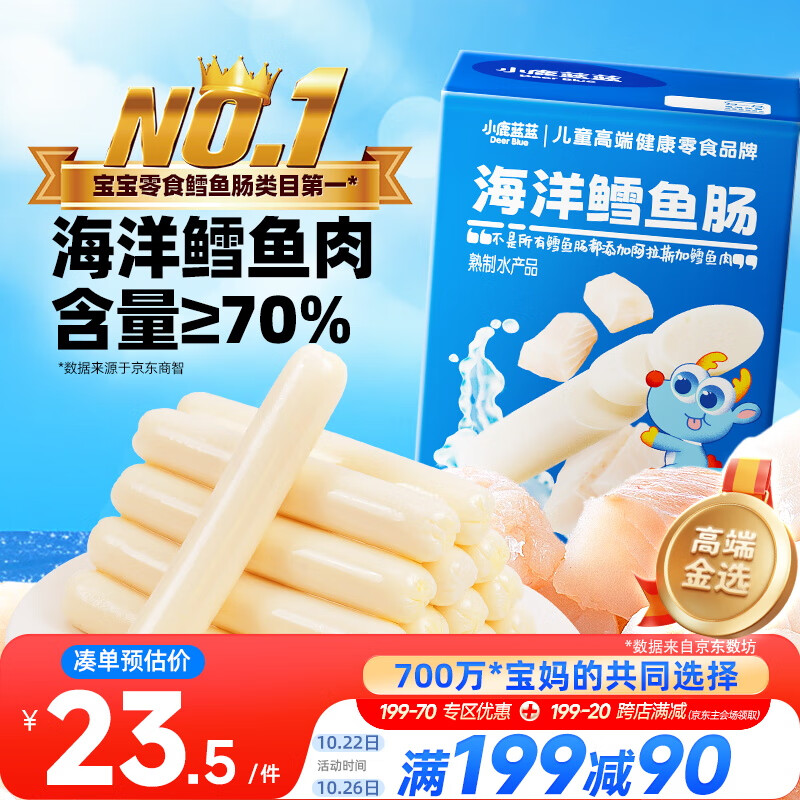 小鹿蓝蓝海洋无污染鳕鱼肠 宝宝儿童零食解馋零食益生元鳕鱼肉肠300g