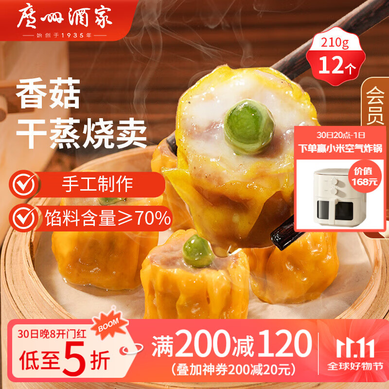 广州酒家利口福 香菇干蒸烧麦210g 12个  早餐半成品 广式早茶点心 烧卖 美食