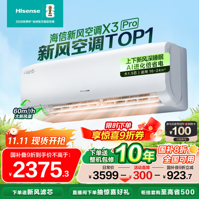 海信（Hisense）新风空调 X3Pro 大1.5匹 增氧新风 AI省电 新一级能效国家补贴20% 深睡眠挂机KFR-35GW/X300Pro-X1