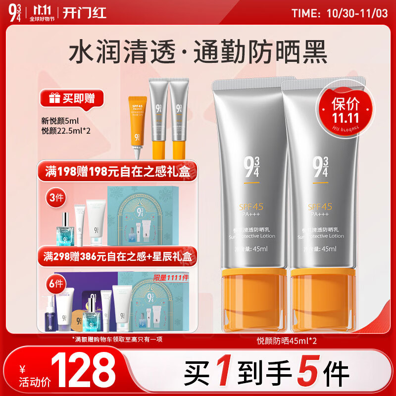 934【礼物】悦颜清透防晒霜乳脸部隔离乳干皮45ml*2  礼物