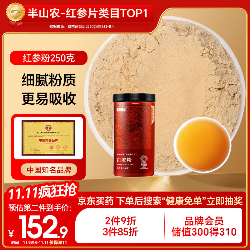 半山农 红参粉250g正宗长白山红人参磨粉老年人补品过年礼品送长辈父母