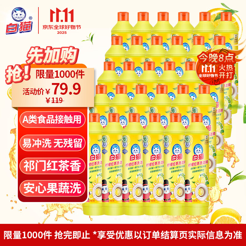 白猫 柠檬红茶洗洁精500g*30瓶（整箱装）A类食品用去油祛味 洗洁精