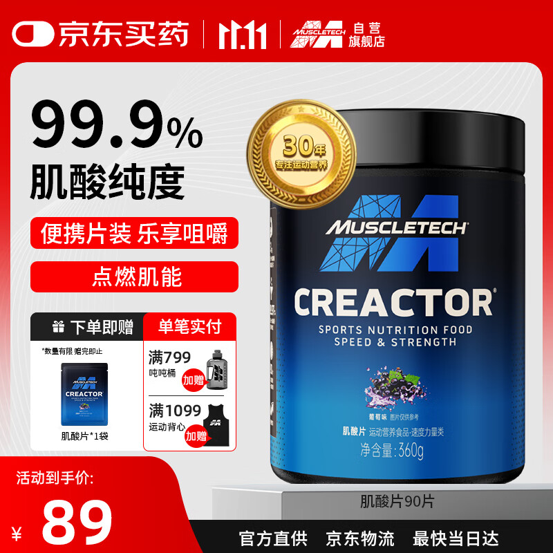 肌肉科技（MUSCLETECH）一水肌酸片90片葡萄味 高纯度健身营养补剂耐力训练运动男女士