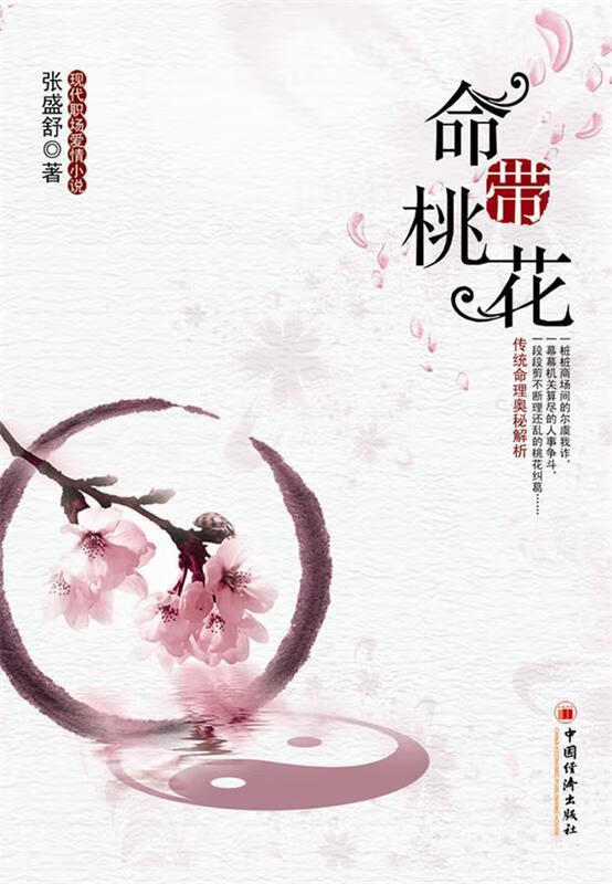 命带桃花 张盛舒【正版书】