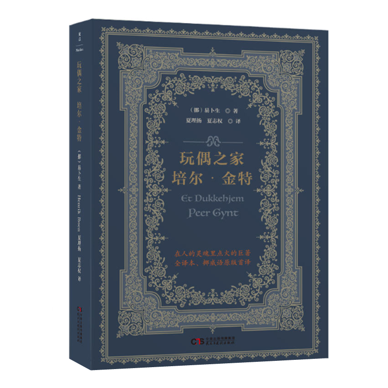玩偶之家 培尔金特 易卜生著 夏理扬 夏志权挪威语直译 外国文学喜剧舞台剧话剧名著