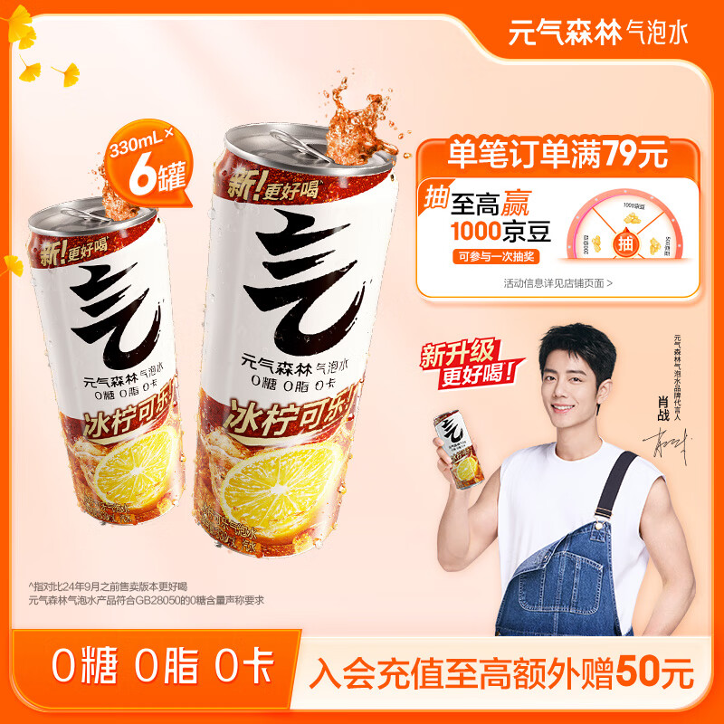 元气森林【肖战代言】冰柠可乐味无糖气泡水330mL*6罐装饮料0糖0脂0卡