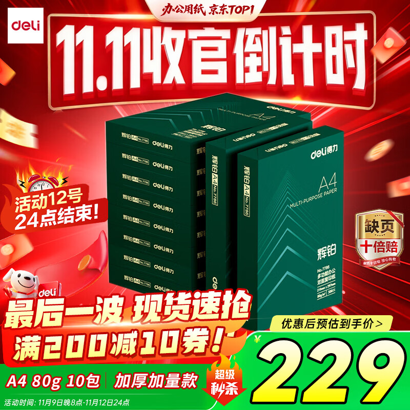 得力（deli）辉铂A4打印纸 80g500张*10包一箱 双面加厚 顺滑打印复印纸 整箱5000张 7799【品质升级】