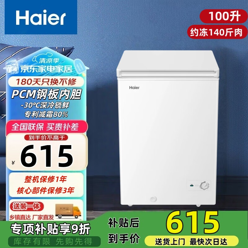海尔（Haier）100/143/200升一级能效低霜家用冰柜 减霜80% -30℃ 冷藏小冰柜家用商用 以旧换新 家电国家补贴 100L｜PCM内胆｜可冻140斤肉 100L