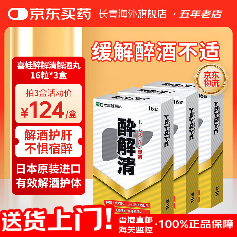 日本喜蛙醉解清不醉千杯解酒醒酒喝酒前护肝神器解酒解酒药灵 喜蛙醉解清解酒丸16粒*3盒
