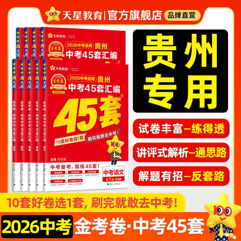 天星45套2026【中考45套汇编 23省市专版】中考真题模拟试卷金考卷45套试题研究必刷题数学语文英语物理化学政治历史生物地理会考逆袭卷初三模拟卷 贵州省 语文