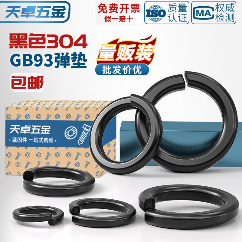 天卓五金黑色304不锈钢弹垫弹簧垫圈发黑垫片镀黑锌弹介子GB93 M2M3M4-M20 304材质M12-80个