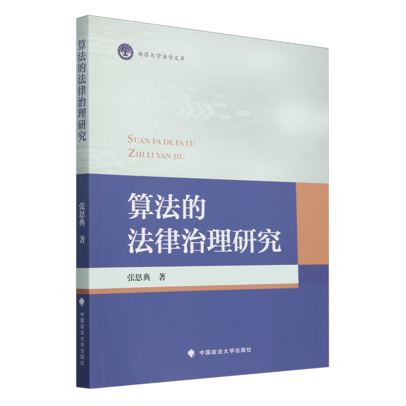 算法的法律治理研究