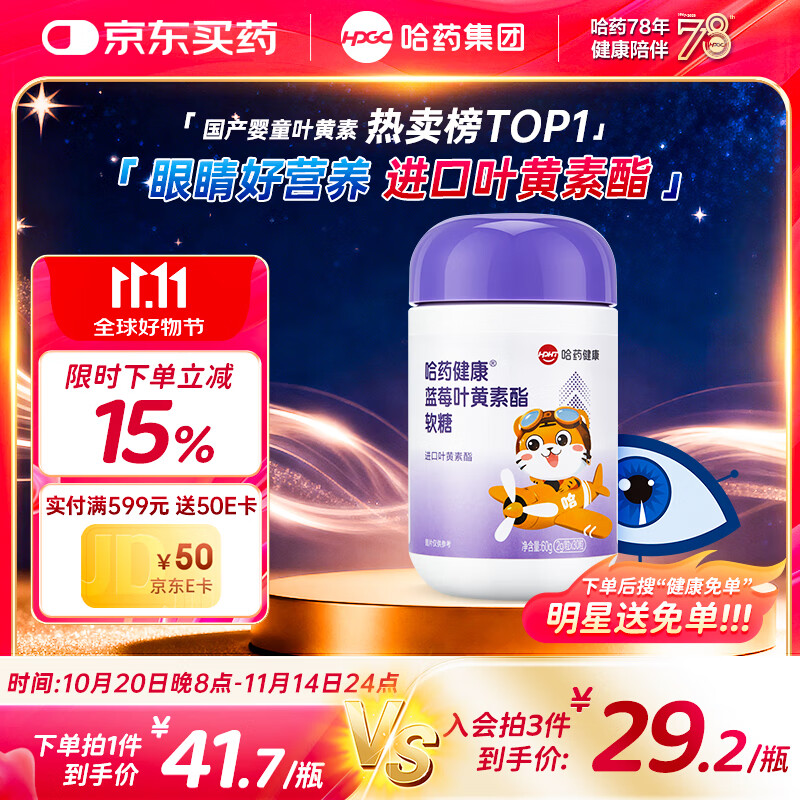 哈药 蓝莓叶黄素酯软糖进口叶黄素酯4-17岁30粒 儿童学生青少年可食用