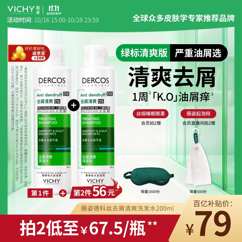 薇姿（VICHY）【热门商品】1%二硫化硒绿标去屑洗发水控油缓解头痒洗发露200ml