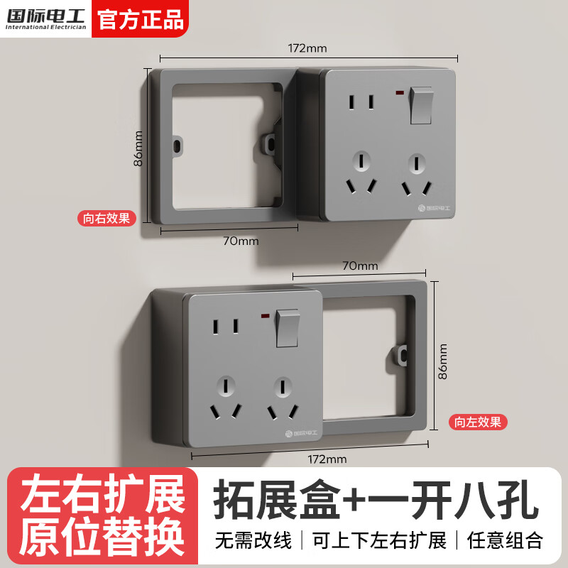 国际电工拓展扩展开关插座一转多孔电源面板厨房明装多功能原位替换插座 【可左右扩展】一开八孔