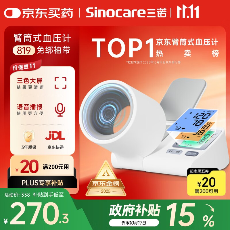 三诺电子血压仪家用臂筒式血压计老人血压测量仪医用高精准大屏语音款
