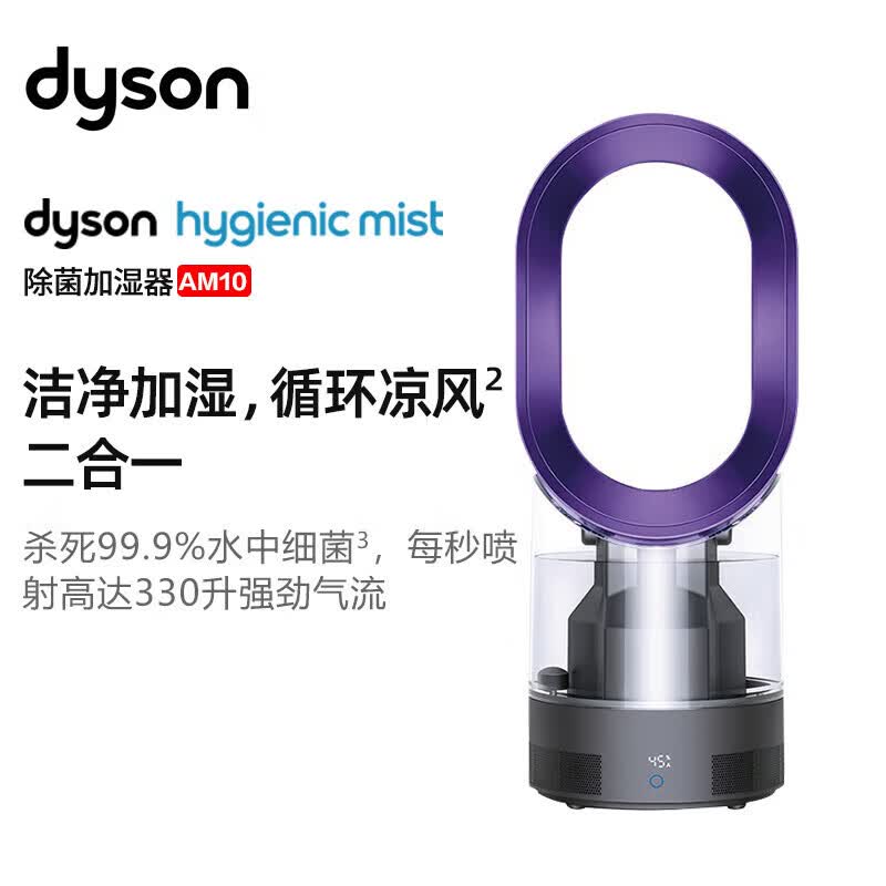 戴森（DYSON）多功能紫外线杀菌加湿器 杀死99.9%的细菌 喷射细腻水雾整屋循环 为AM10风尚紫