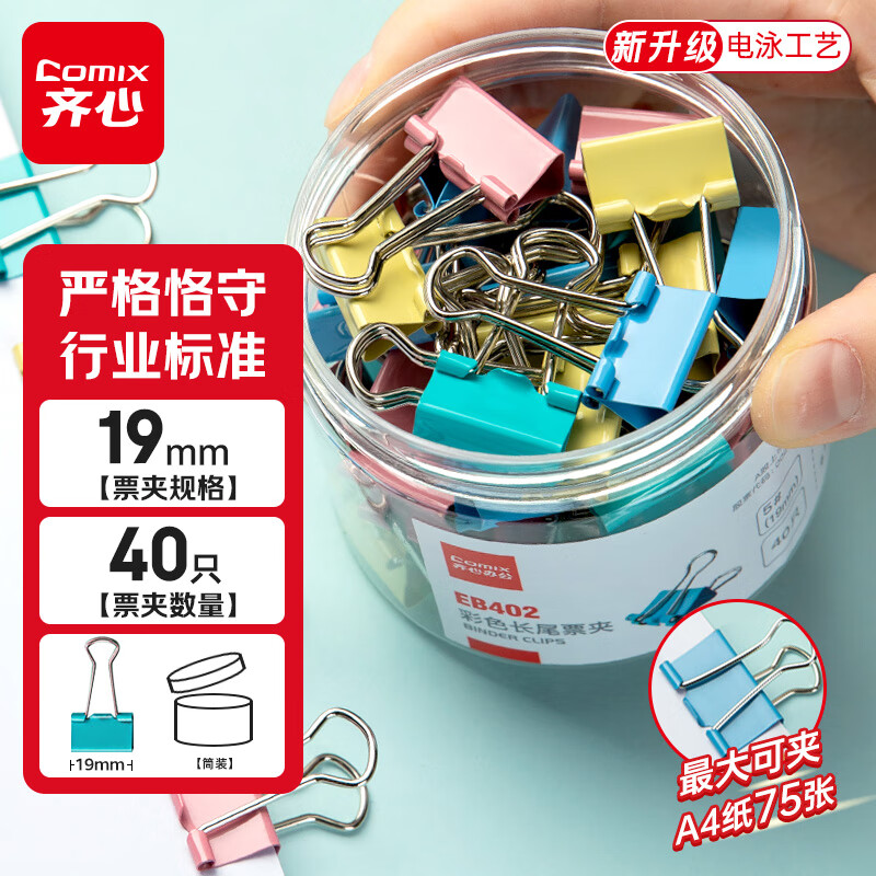 齐心（COMIX）【超级爆款】40只19mm长尾夹票夹 5#小号燕尾夹 彩色金属票据文件夹子文具办公 40只/筒 EB402