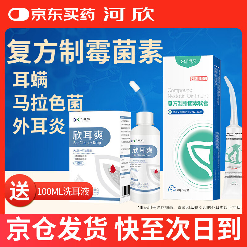 河欣复方制霉菌素宠物耳肤灵耳螨软膏马拉色菌瘙痒猫咪外耳炎狗狗止痒 制霉菌素耳螨软膏1盒（送100ML洁耳液）