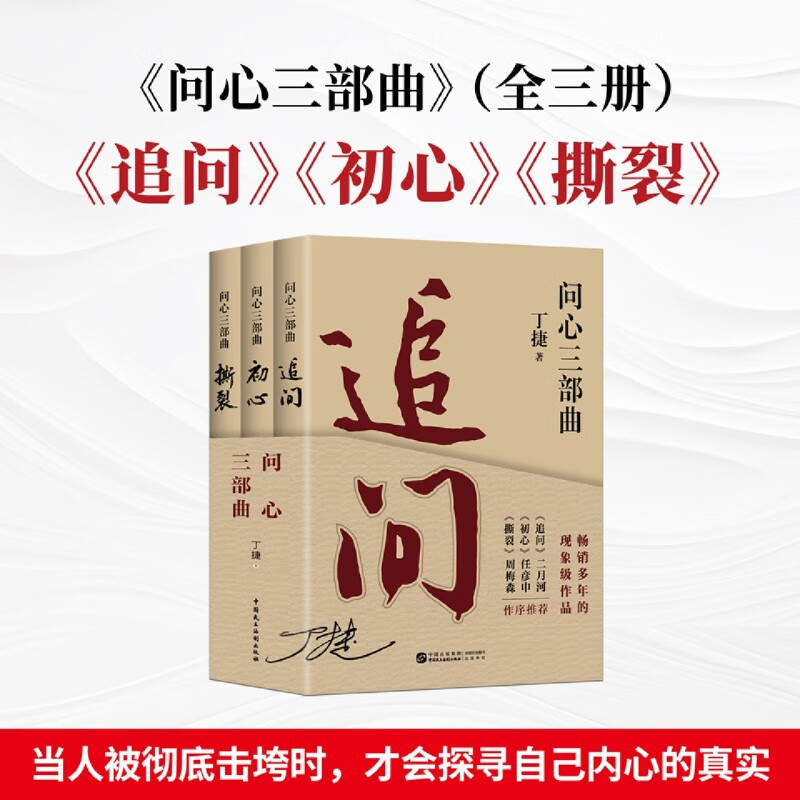 问心三部曲 《追问》+《初心》+《撕裂》 丁捷反腐纪实文学
