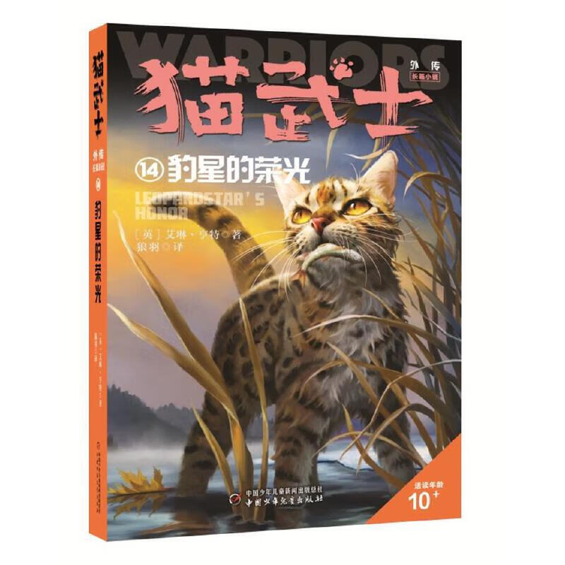 猫武士外传·长篇小说14——豹星的荣光（市场版）