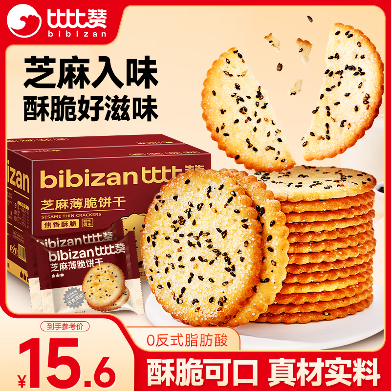 比比赞（BIBIZAN）芝麻薄脆饼干1000g整箱2斤早餐办公室休闲零食品代餐