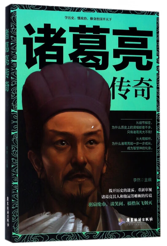 诸葛亮传奇