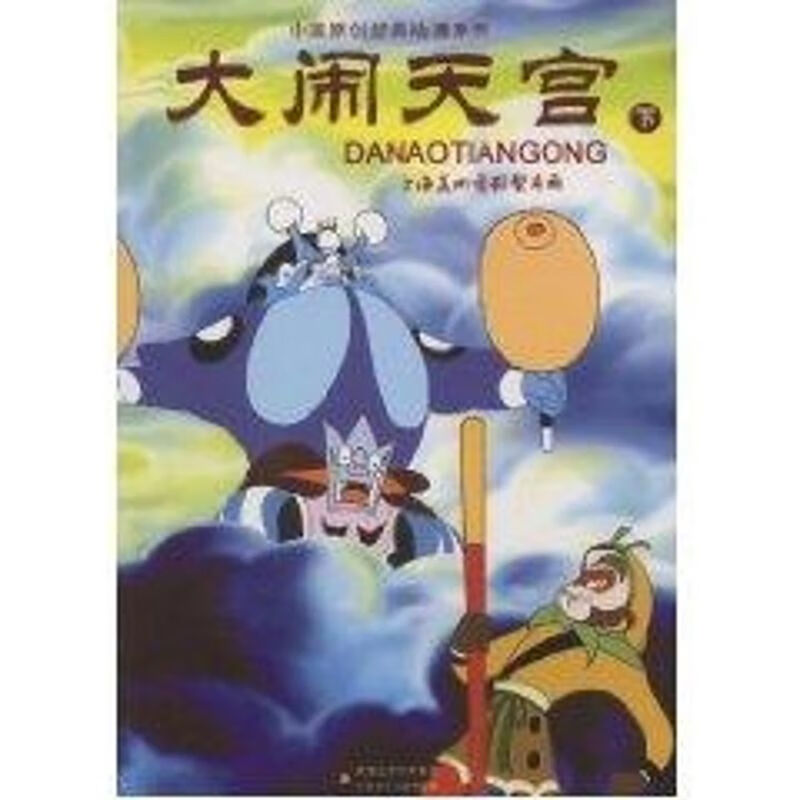 大闹天宫(下)/中国原创经典动漫 漫画书