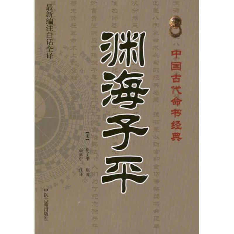 渊海子平