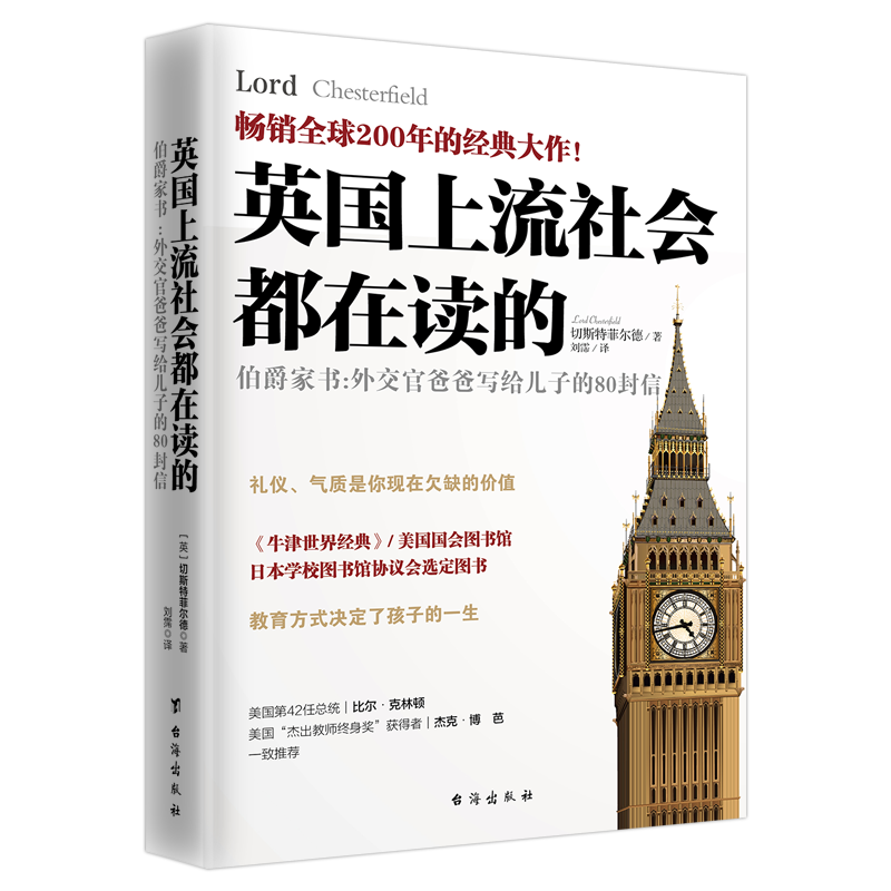 英国上流社会都在读的伯爵家书：外交官爸爸写给儿子的80封信