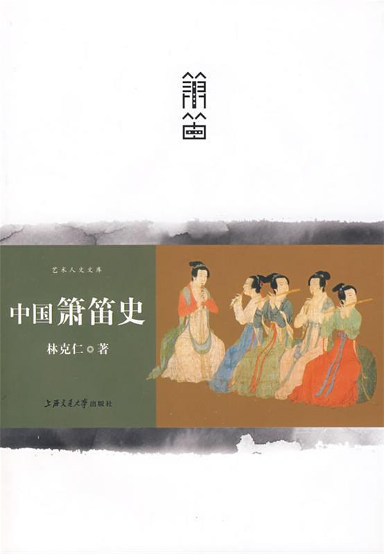 中国箫笛史 林克仁 著