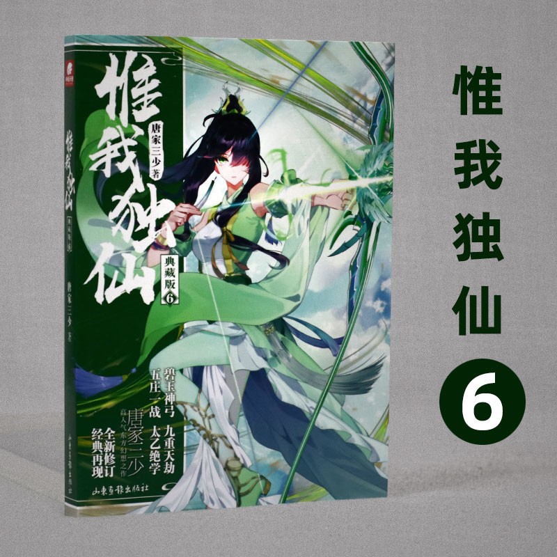 惟我独仙典藏版 6