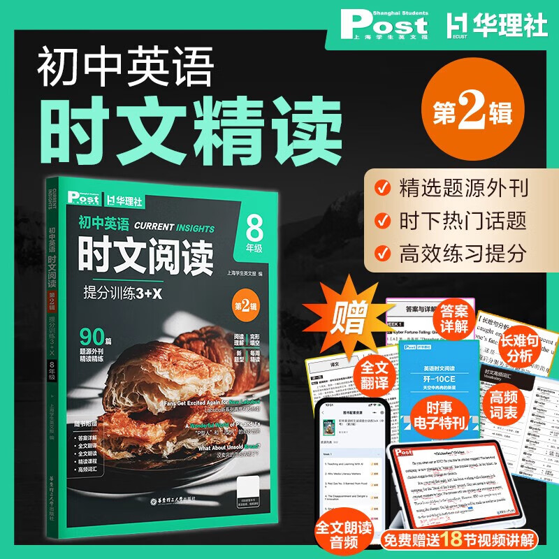 2026新版初中英语时文阅读提分训练3+X SSP上海学生英文报初一初二初三原版外刊阅读789年级中考阅读理解完形填空华理社时文阅读 【第2辑】八年级译文+视频课+电子特刊