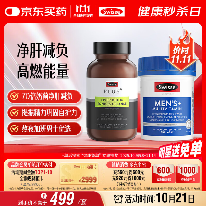 Swisse斯维诗 男士续航护肝片维生素套装 净肝片120片+复合维生素120片