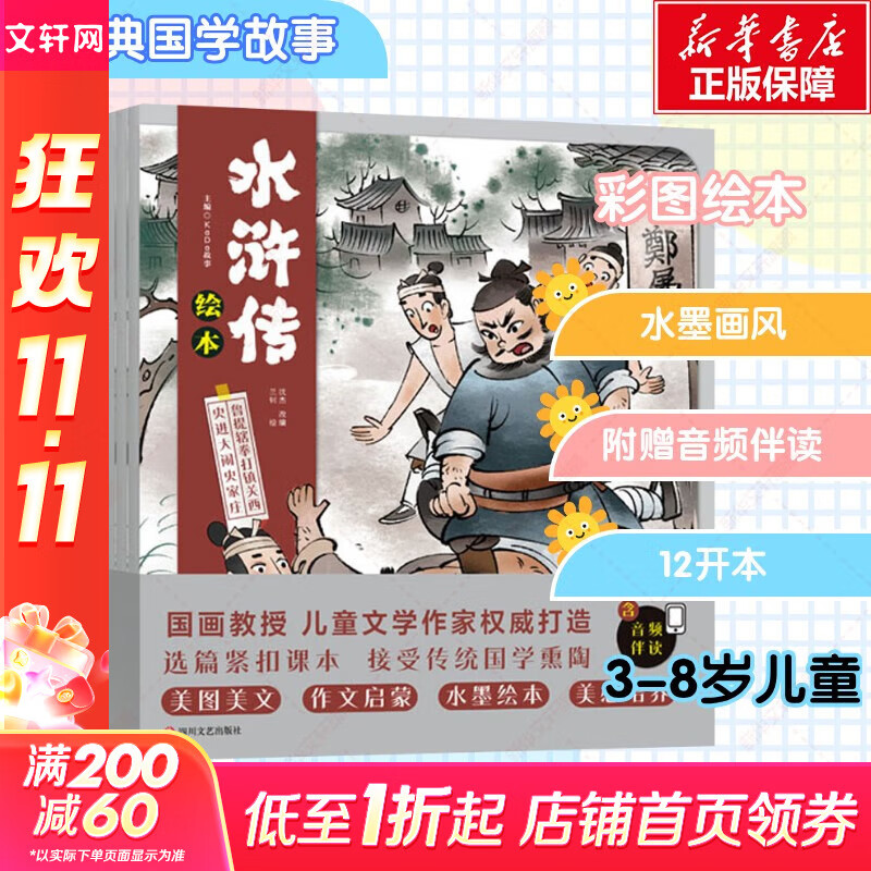 【官方正版】狐狸家西游记儿童绘本三国演义水浒传绘本 小狐狸勇闯山海经 封神演义绘本狐狸家的中国味道唐诗里的中国 小雷音寺遇险 计盗紫金铃 儿童国学经典名著启蒙图画故事书3-9岁中信/川少/川文艺出版等
