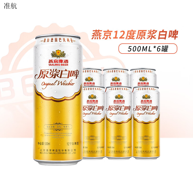 燕京啤酒原浆白啤酒500ml*12听罐整箱装经典德式白啤12度 燕京原浆白* 500mL 6罐