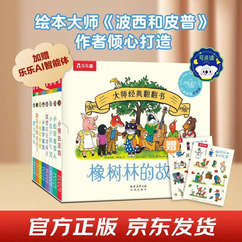大师经典翻翻书 橡树林的故事（8册）1岁+低龄幼儿启蒙 认知翻翻书 礼盒精装 附赠贴纸  可点读 乐乐趣绘本睡前故事课外书自主阅读省钱卡