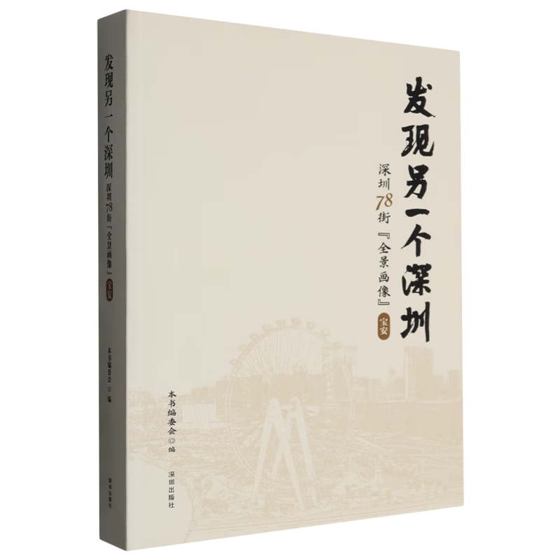 新华正版 发现另一个深圳:深圳78街