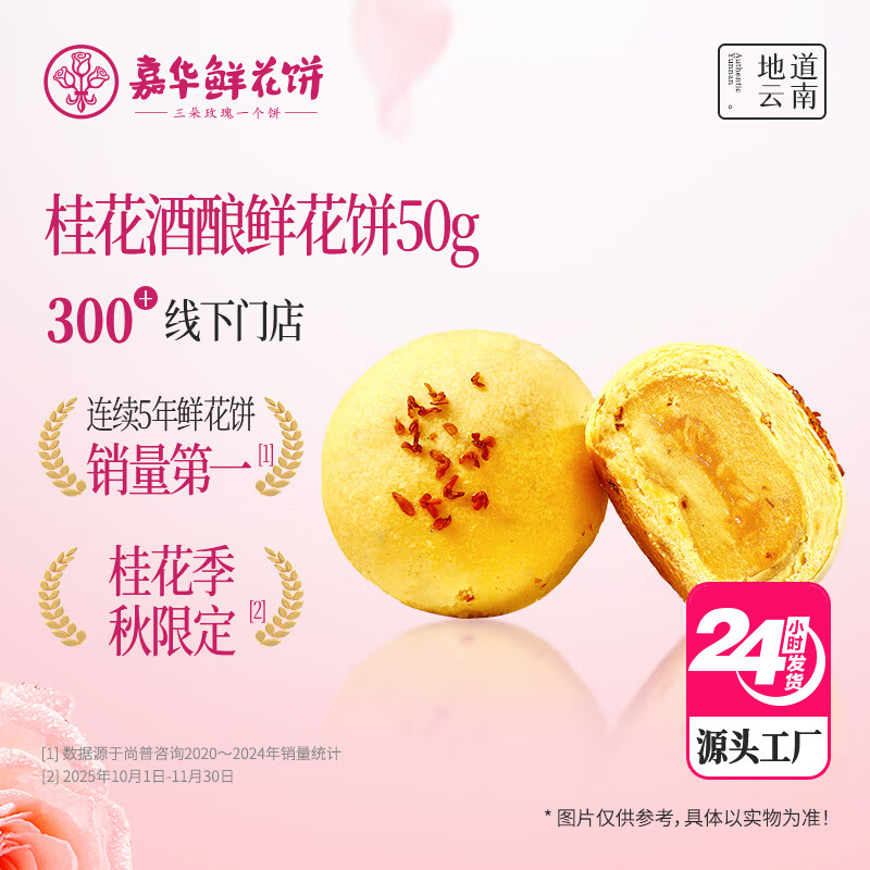 嘉华 桂花酒酿鲜花饼50g单枚云南特产鲜花饼尝鲜【源头直发包邮】