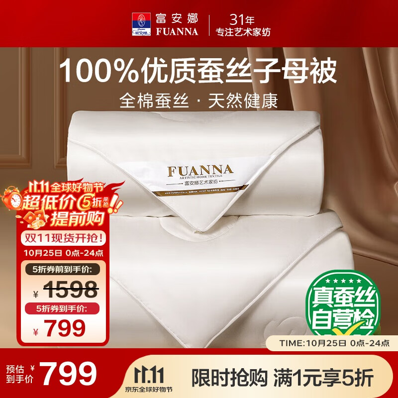 富安娜100%蚕丝被子母被双人冬季四季被芯纯棉二合一被9.8斤230*229cm