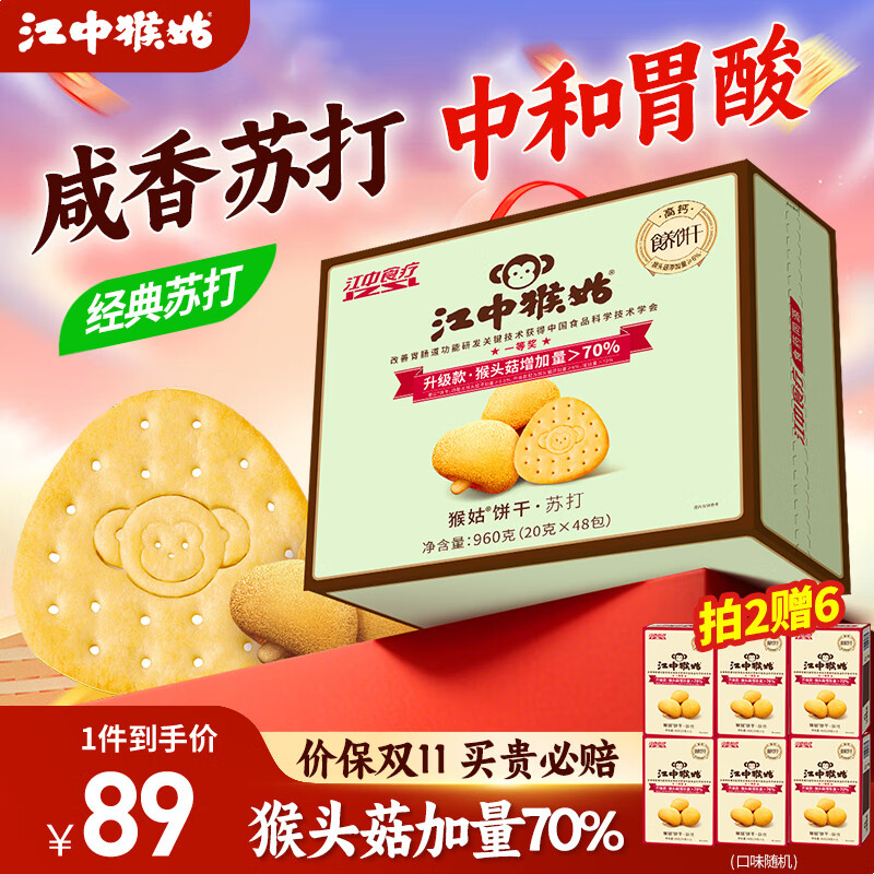 江中猴姑中和胃酸养胃猴头菇苏打饼干碱性独立小包装0添加蔗糖办公室零食 【原味苏打饼干】48包960g