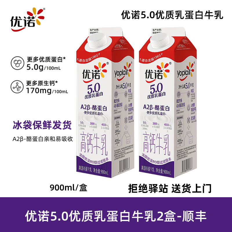优诺【900ml】优诺限定牧场牛乳4.0/5.0A2优质乳蛋白牛乳冷藏鲜奶 【2盒】5.0A2β-酪蛋白牛乳900ml-顺丰
