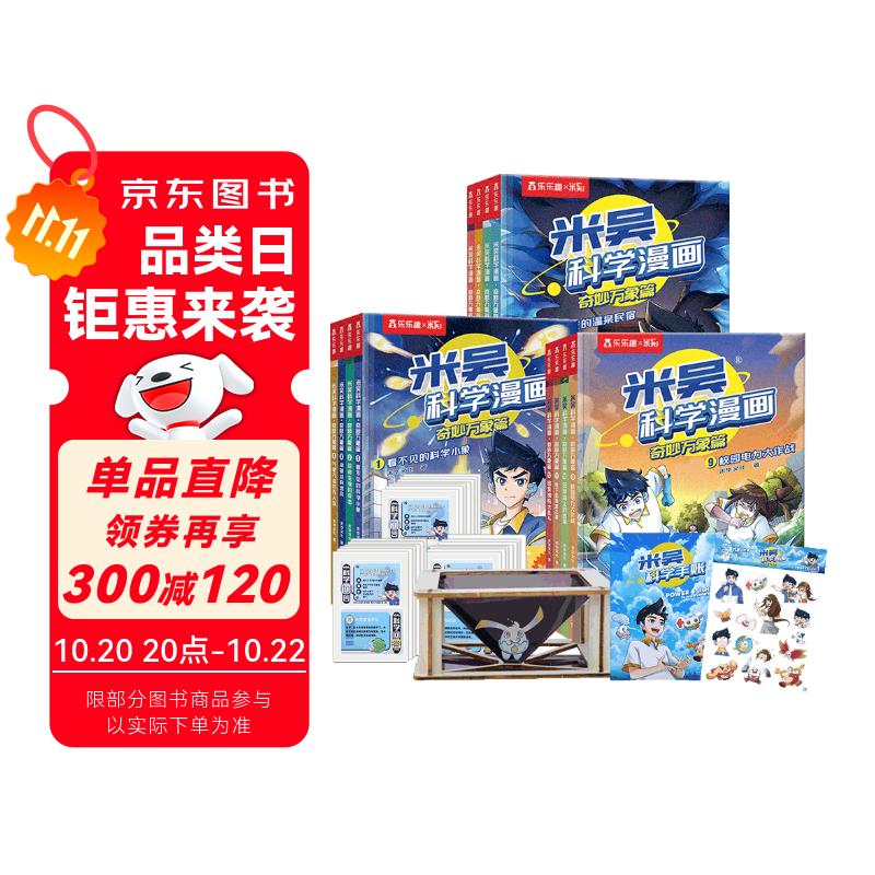 米吴科学漫画大冒险·奇妙万象篇1-12册礼盒装 小学生超爱看的科学漫画书6-12岁儿童课外阅读科普图书省钱卡