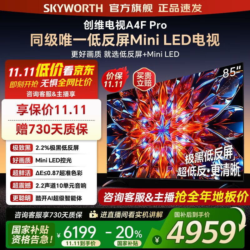 创维电视85A4F Pro miniled 240Hz高刷 4+64G  4K智能液晶平板电视机 A4F升级款 一级能效