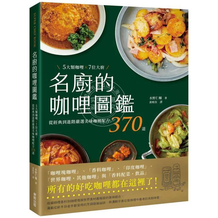 现货 港台原版 名厨的咖哩图鉴 5大类咖哩 7位大厨 从经典到进阶严选美味咖哩配方370道 水野仁辅 台湾东贩