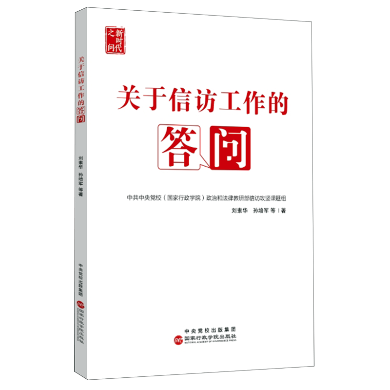 新华正版  关于信访工作的答问  中国政治