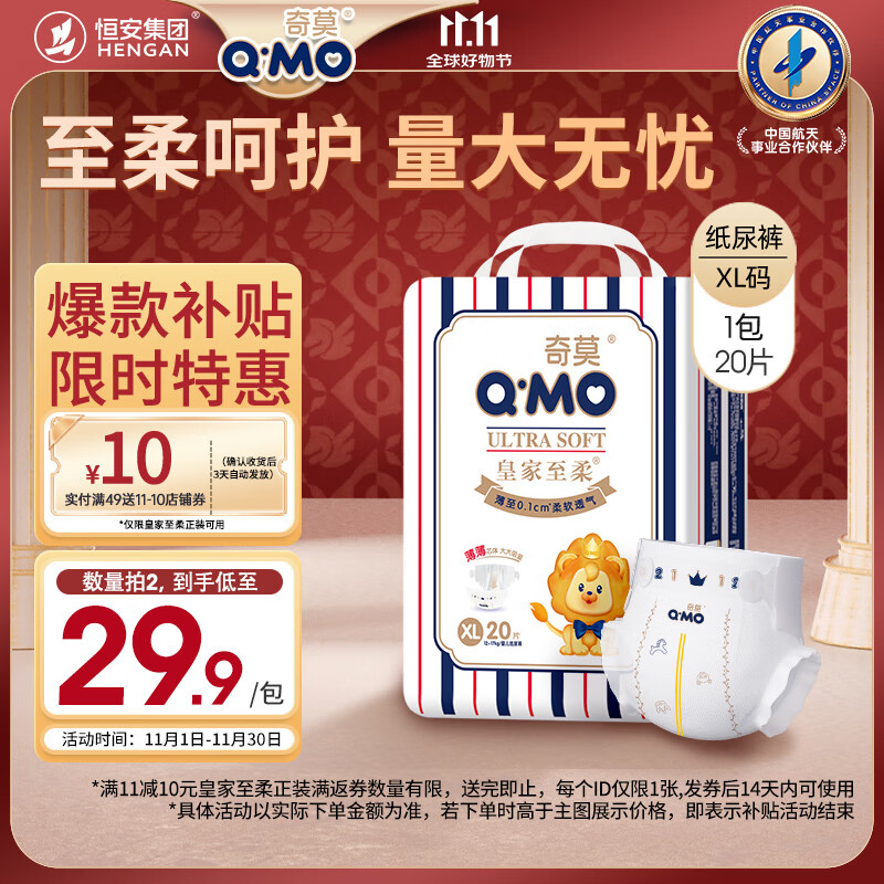 奇莫Q-MO皇家至柔纸尿裤XL20片(12-17kg)尿不湿加大号超薄透气超能吸